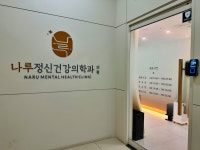 나루정신건강의학과의원