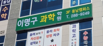 이명구과학학원