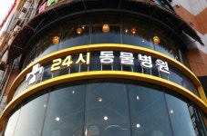 안산센트럴동물병원