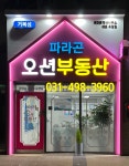 거북섬 파라곤 오션 부동산 공인중개사사무소