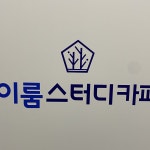 이룸24스터디카페 운남점