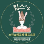 킴스스킨 & 앙포레헤드스파