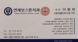 연세보스톤치과의원