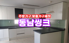 동남씽크