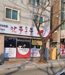 맛쭐돈쭐