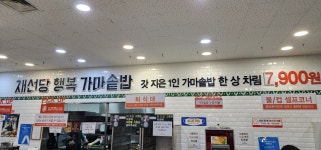 채선당행복가마솥밥 하나로마트창동점