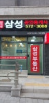 단지내삼성공인중개사사무소