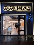 더봄안경원