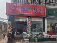 오색청과상회