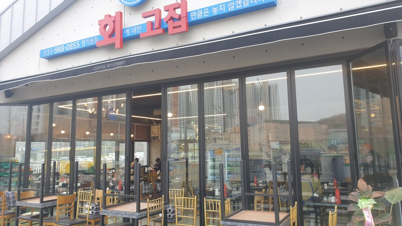 회고집 장기본점