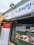 구이만족 의정부회룡역점
