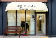 메종드피아노음악교습소