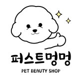 퍼스트멍멍 애견미용