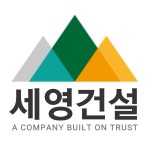 세영건설