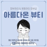 아름다온뷰티