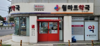 휴베이스 월마트약국