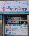 봄내재가요양복지센터