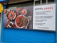 코다리랑쭈꾸미랑