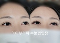 아이부러워 속눈썹 매곡 호계점