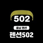 펜션502