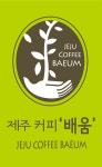 제주커피배움
