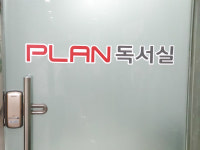 플랜에이학원