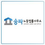송파노동법률사무소