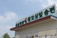 샘실떡방