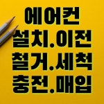 에어컨설치 중고에어컨매입판매철거