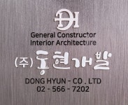 동현개발