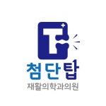 첨단탑재활의학과의원