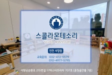 스콜라몬테소리 인천서창점