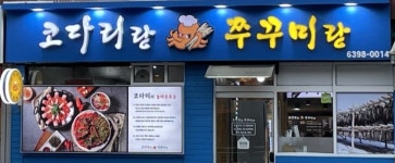 코다리랑쭈꾸미랑