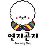 연지곤지 그루밍샵