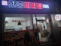 한중마라탕