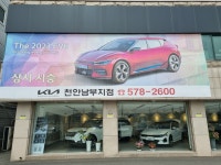 기아 천안남부지점