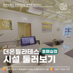 더온필라테스 호매실점