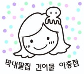 막내딸집건어물 평택이충점