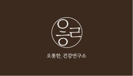 오롯한, 건강연구소