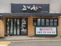 고기향 숯불갈비