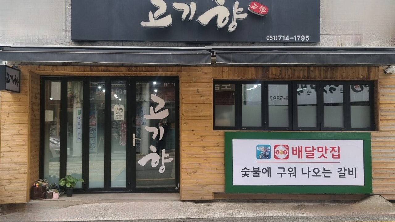 고기향 숯불갈비