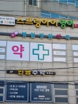 명일정원약국