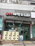 모아세탁소