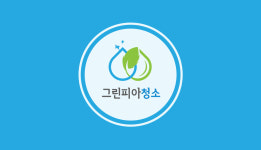 그린피아청소 평택점