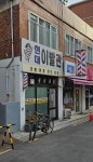 현대이발관