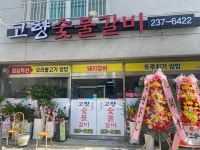 고향숯불갈비