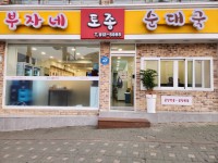 부자네토종순대국