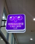 아이시스안경