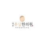 약손유담한의원