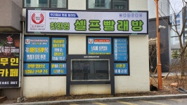 맘스핸즈 셀프빨래방 봉평점
